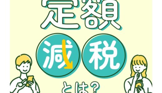 今年限りの定額減税、浮いたお金の使い道。